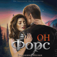 . Он – Форс