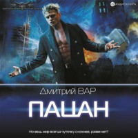 . Пацан