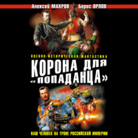 . Корона для «попаданца». Наш человек на троне Российской Империи