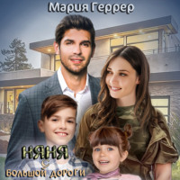 . Няня с большой дороги