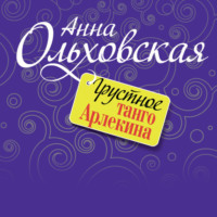 . Грустное танго Арлекина