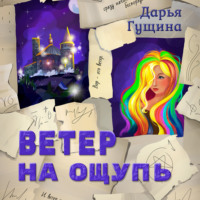. Ветер на ощупь
