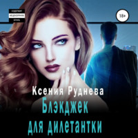 Ксения Руднева. Блэкджек для дилетантки