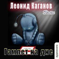. Гамлет на дне