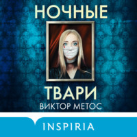 . Ночные твари