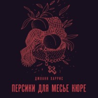 . Персики для месье кюре