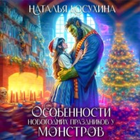 . Особенности новогодних праздников у монстров