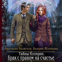 Валерия Яблонцева. Тайны Иллирии. Брак с правом на счастье