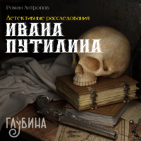 . Детективные расследования Ивана Путилина