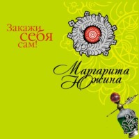 Маргарита Южина. Закажи себя сам!
