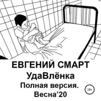 . УдаВлёнка. Полная версия. Весна'20