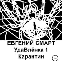 . УдаВлёнка 1. Карантин