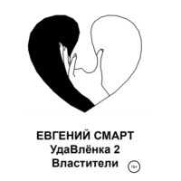 . УдаВлёнка 2. Властители