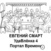. УдаВлёнка 4. Портал Времени