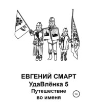 . УдаВлёнка 5. Путешествие во именя
