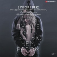. Лучше быть тварью, чем рабом