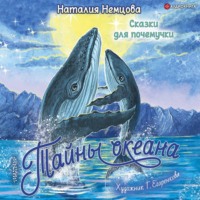 . Тайны океана. Сказки для почемучки