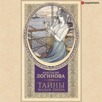 Анастасия Логинова. Тайны мадам Дюбуа