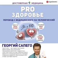 . PRO здоровье. Перевод с медицинского на человеческий