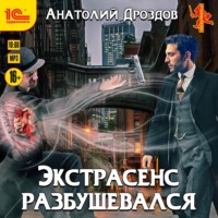 . Экстрасенс разбушевался