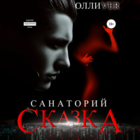 . Санаторий «Сказка»