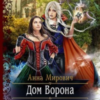 . Дом Ворона