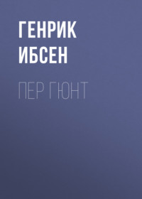 Генрик Ибсен. Пер Гюнт