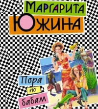 Маргарита Южина. Пора по бабам