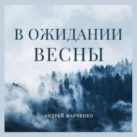 . В ожидании весны