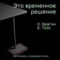 . Это временное решение: заклинание, ускоряющее жизнь
