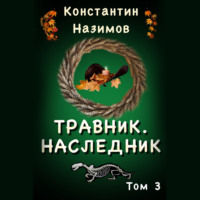 . Травник 3. Наследник