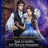 . Брак по ошибке, или Муж для попаданки
