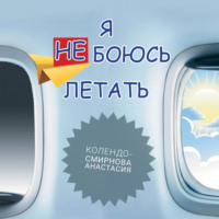 Анастасия Колендо-Смирнова. Тренинг «Я не боюсь летать»