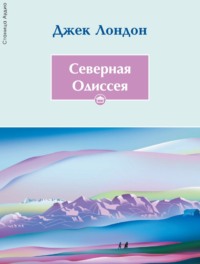 Джек Лондон. Северная Одиссея
