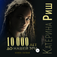 . 10000 лет до нашей эры. Книга 1