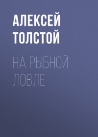 Алексей Толстой. На рыбной ловле