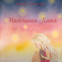 Екатерина Владимировна. Маленькая Катя. Девочка, которая познает мир