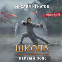 . Школа. Первый пояс