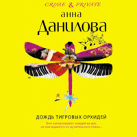 . Дождь тигровых орхидей