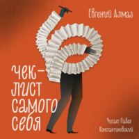 . Чек-лист самого себя