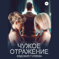 . Чужое отражение