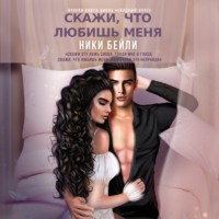 . Скажи, что любишь меня