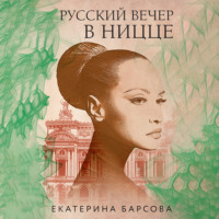 . Русский вечер в Ницце
