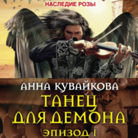 Анна Кувайкова. Танец для демона. Эпизод I