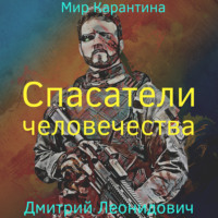 . Спасатели человечества