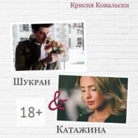 Крисия Ковальски. Шукран & Катажина