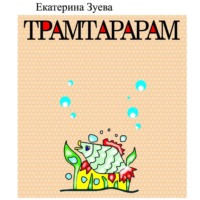 Екатерина Зуева. Трамтарарам