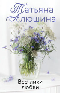 . Все лики любви
