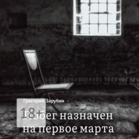 Григорий Зарубин. Побег назначен на первое марта. Тюремный роман из осколков жизни…