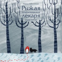 . Рыжая племянница лекаря-3